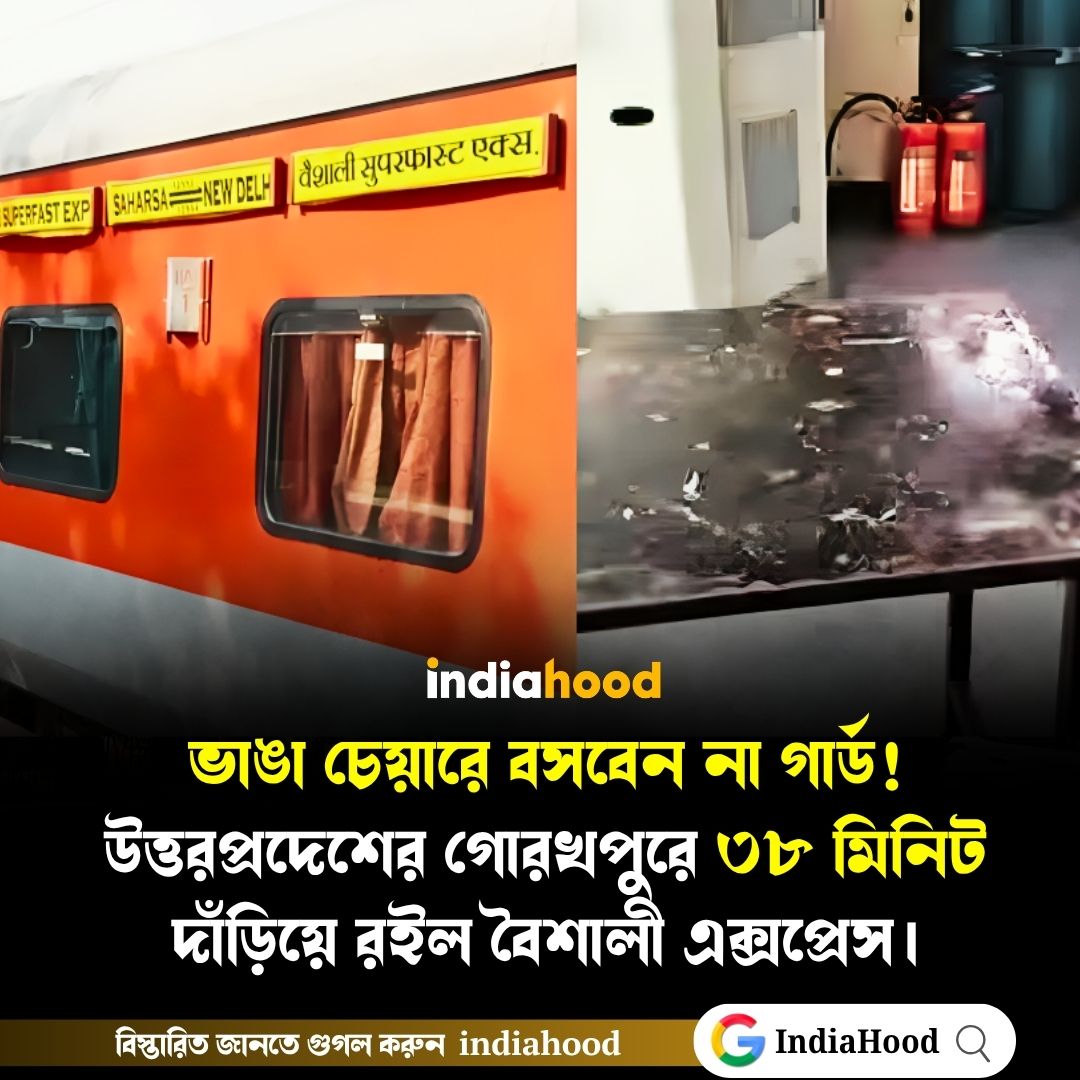 ভাঙা চেয়ারে বসবেন না গার্ড! গোরখপুরে ৩৮ মিনিট দাঁড়িয়ে রইল বৈশালী এক্সপ্রেস